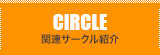 関連サークル紹介